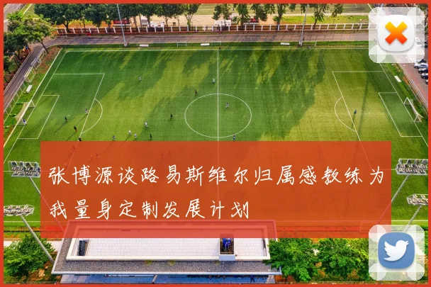 张博源谈路易斯维尔归属感教练为我量身定制发展计划