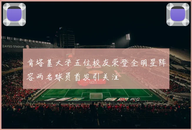 肯塔基大学五位校友荣登全明星阵容两名球员首发引关注