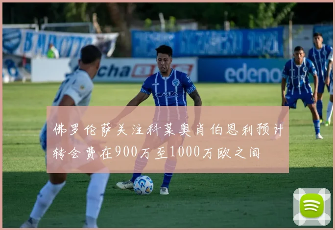 佛罗伦萨关注科莱奥肖伯恩利预计转会费在900万至1000万欧之间