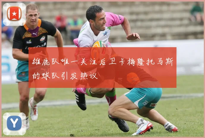 雄鹿队唯一关注后卫卡梅隆托马斯的球队引发热议