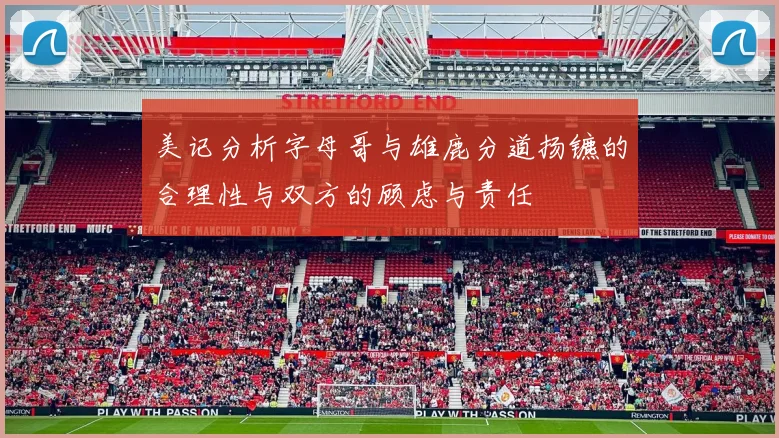 美记分析字母哥与雄鹿分道扬镳的合理性与双方的顾虑与责任