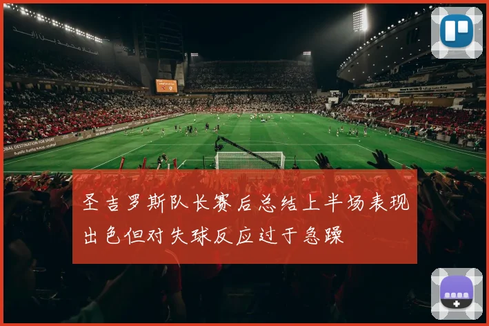 圣吉罗斯队长赛后总结上半场表现出色但对失球反应过于急躁