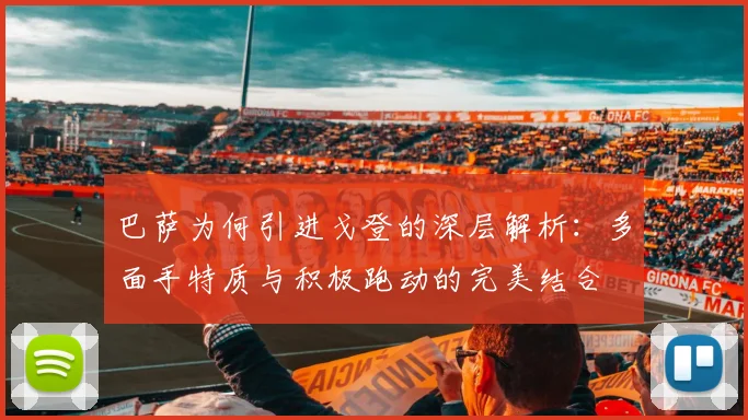 巴萨为何引进戈登的深层解析：多面手特质与积极跑动的完美结合
